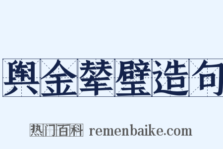 舆金辇璧造句是什么意思的图片
